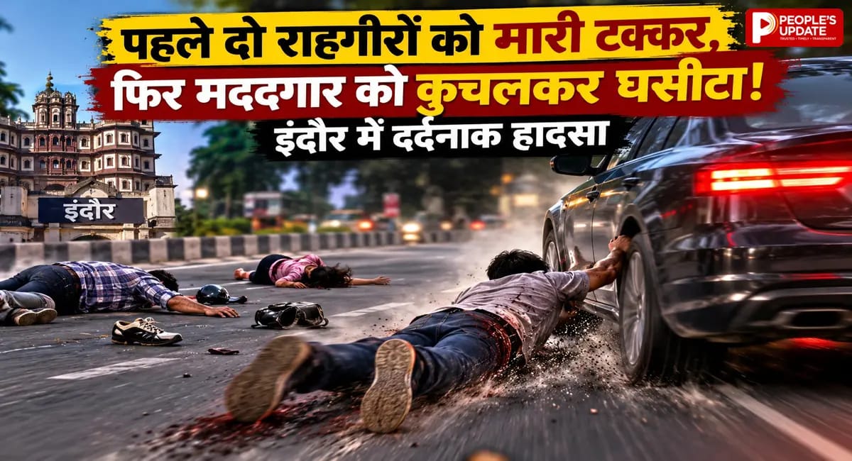 इंदौर में इंसानियत की कीमत मौत! घायलों की मदद के लिए कार का पीछा कर रहा युवक 100 फीट तक घिसटा, दर्दनाक मौत
