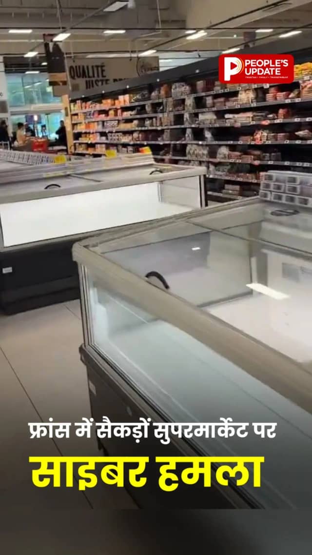 फ्रांस के सैकड़ों सुपरमार्केट पर साइबर हमला, 50°C तक गर्म हुए फ्रिज; फेंकना पड़ा खाना