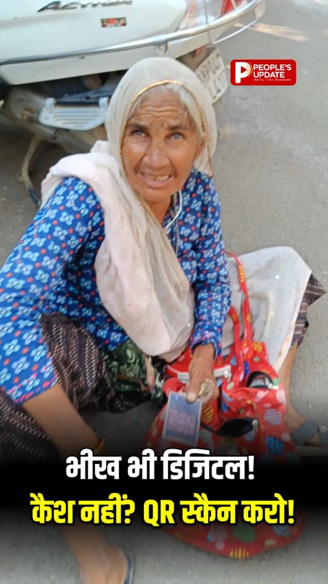 भोपाल में भीख मांगने का डिजिटल अंदाज, कैश की जगह QR कोड से पेमेंट का वीडियो वायरल