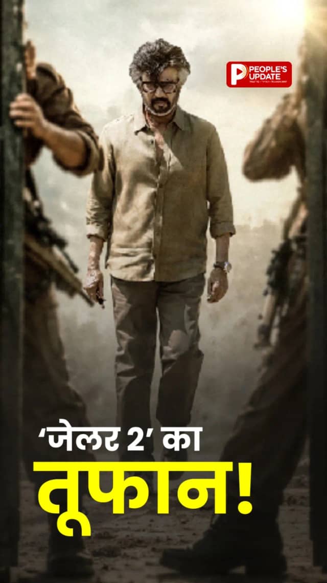 Jailer 2 Advance Booking: रिलीज से पहले रजनीकांत की फिल्म का धमाका, 11 करोड़ पार पहुंची एडवांस बुकिंग