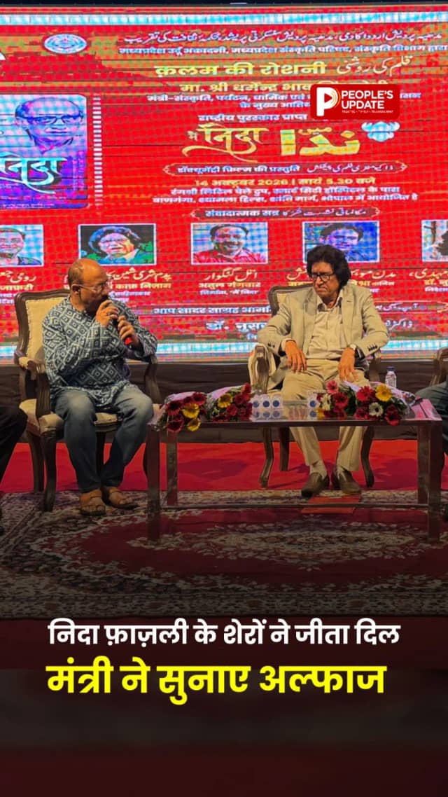 भोपाल में ‘मैं निधा’ फिल्म की स्क्रीनिंग, मंत्री धर्मेंद्र लोधी ने सुनाए निधा फाजली के शेर