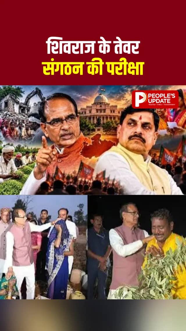 शिवराज सिंह चौहान के धरने से BJP संगठन की परीक्षा? सीहोर में आदिवासी परिवारों के मुद्दे पर सियासी हलचल