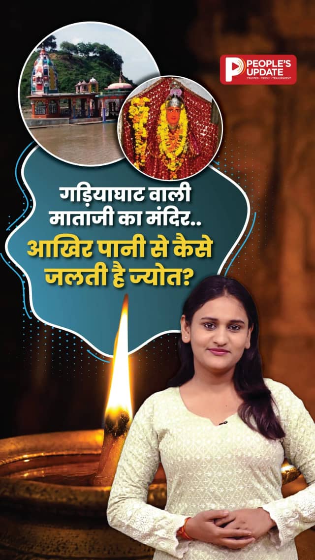 गड़ियाघाट वाली माताजी का मंदिर: पानी से ज्योत जलने की क्या है मान्यता?