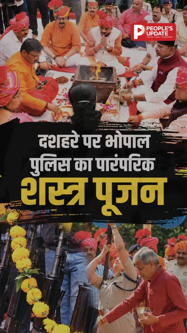 भोपाल की नेहरू नगर पुलिस लाइन में शस्त्र पूजन, दशहरे पर सुरक्षा व्यवस्था के पुख्ता इंतजाम