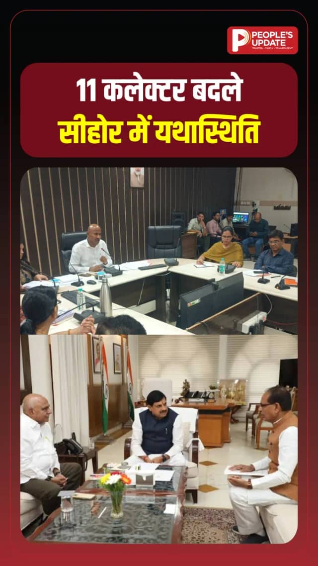 11 जिलों में कलेक्टर बदले, सीहोर में यथास्थिति; कोसमी प्रकरण के बाद चर्चा तेज
