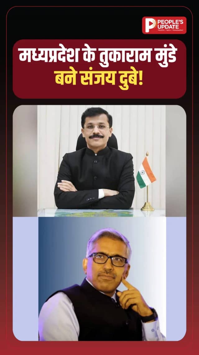 मध्यप्रदेश के तुकाराम मुंडे बने संजय दुबे! 392 अधिकारियों पर कार्रवाई