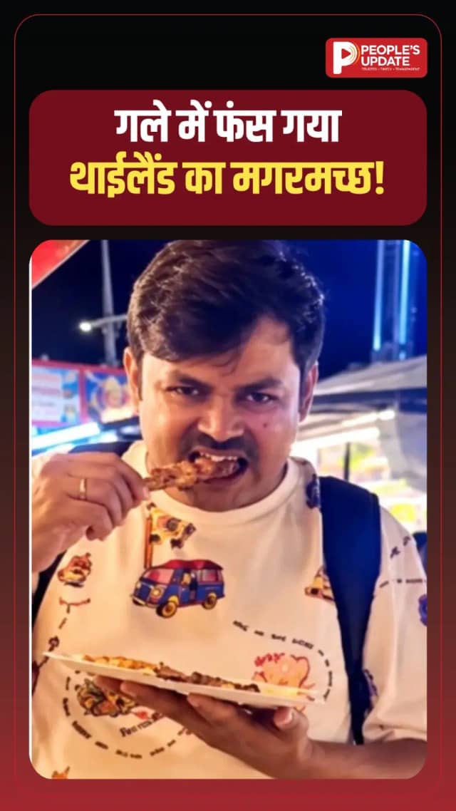 गले में फंस गया थाईलैंड का मगरमच्छ! उज्जैन के अधिकारी का वीडियो वायरल