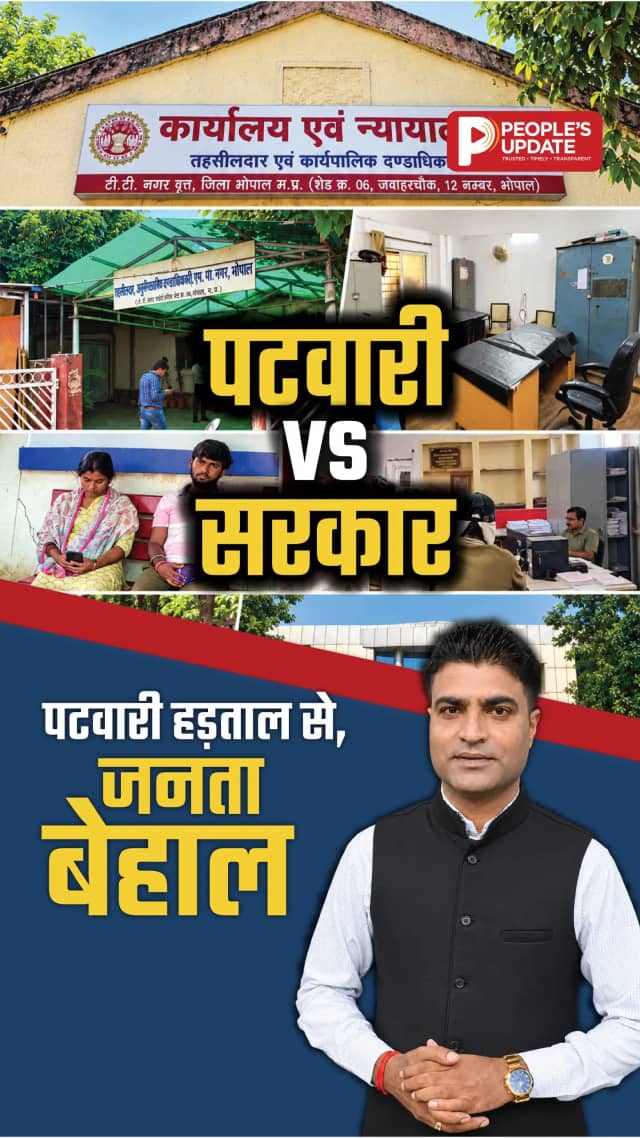 MP में पटवारियों की हड़ताल क्यों? स्वामित्व योजना पर विवाद से जनता परेशान