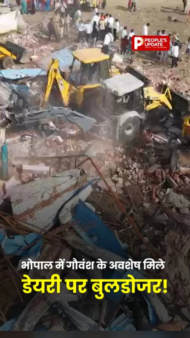 भोपाल के दामखेड़ा में डेयरी पर बुलडोजर कार्रवाई, 3 गिरफ्तार