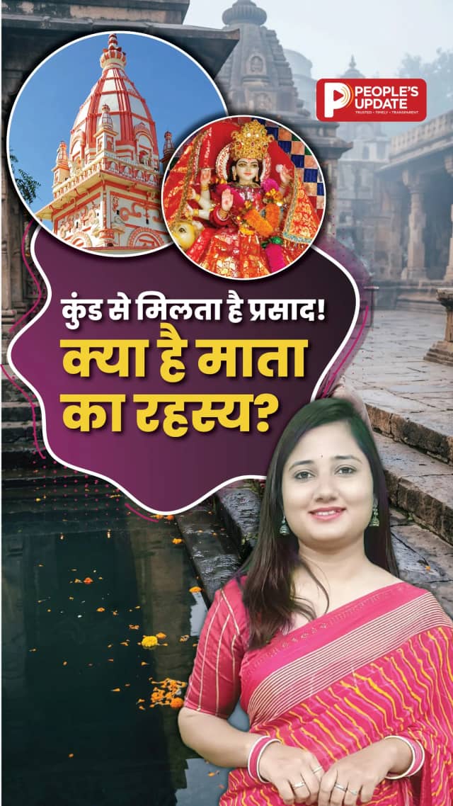 अछरू माता का अनोखा धाम! भक्तों के सवालों का जवाब देती हैं मां?