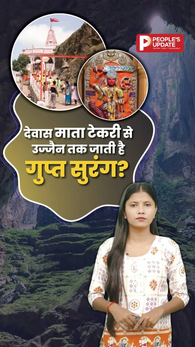 देवास माता टेकरी से उज्जैन तक गुप्त सुरंग? जानिए रहस्य