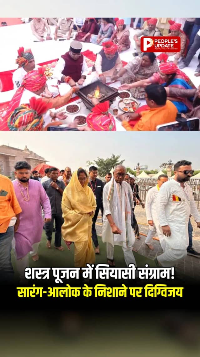शस्त्र पूजन में सियासी संग्राम: सारंग-आलोक के निशाने पर दिग्विजय सिंह