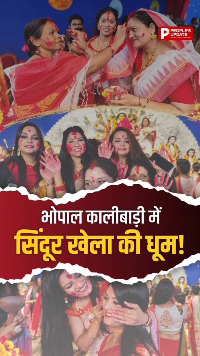 भोपाल के कालीबाड़ी में सिंदूर खेला की धूम, मां दुर्गा को दी विदाई