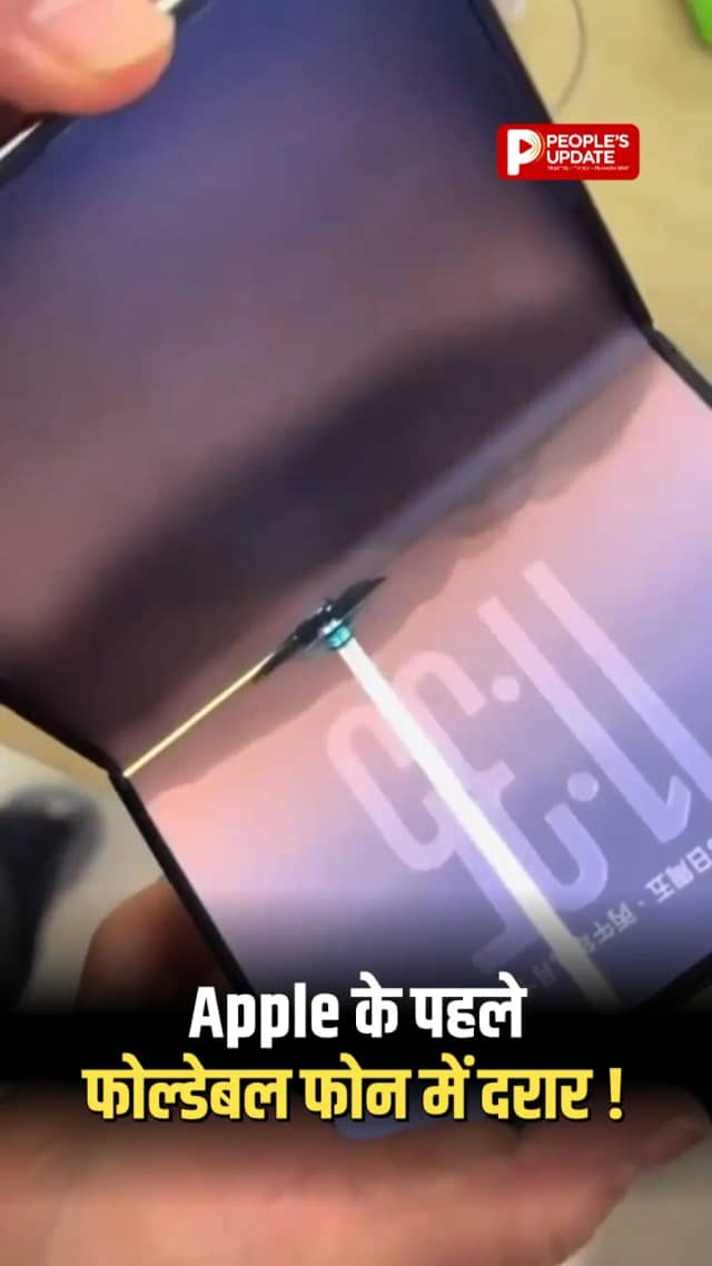 Foldable iPhone की स्क्रीन में क्रैक की शिकायतें, ₹4.49 लाख तक है कीमत