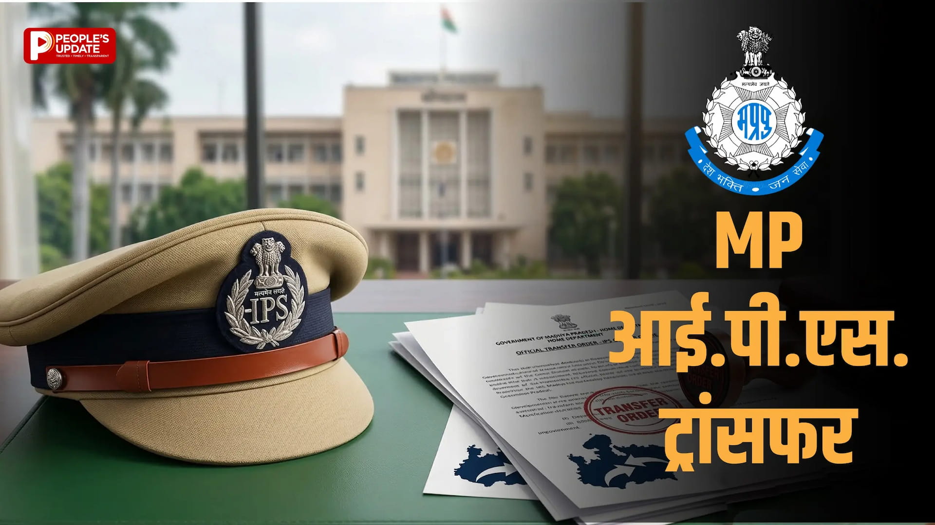 मध्यप्रदेश में IPS अधिकारियों के तबादले जल्द, कई जिलों में बदलेंगे एसपी, लिस्ट तैयार
