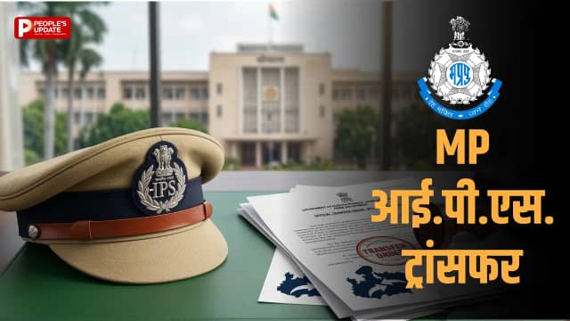 मध्यप्रदेश में IPS अधिकारियों के तबादले जल्द, कई जिलों में बदलेंगे एसपी, लिस्ट तैयार
