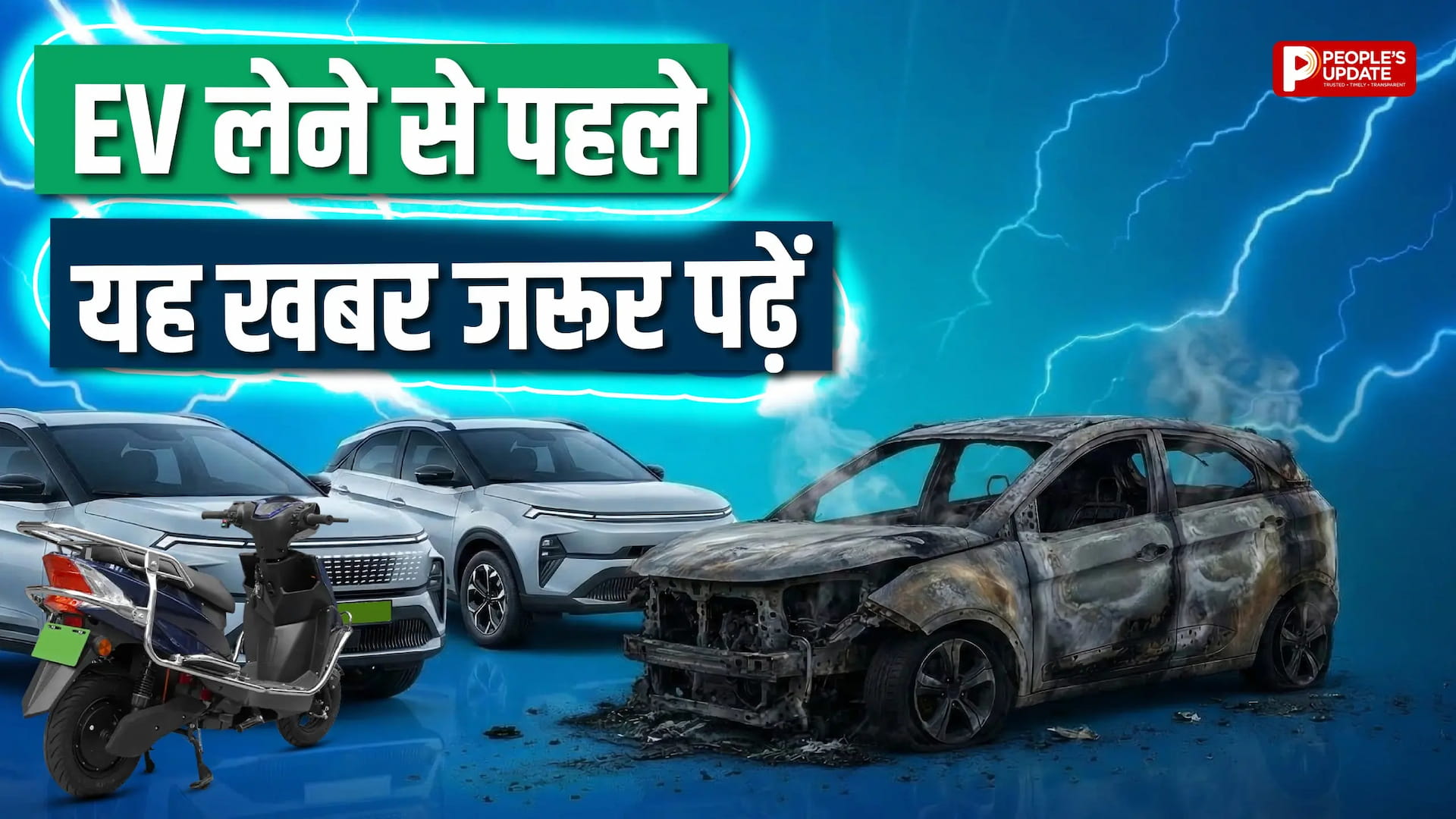 चार्जिंग के दौरान मौत का खतरा! इंदौर हादसे ने खोली EV सुरक्षा की हकीकत, बढ़ाई चिंता