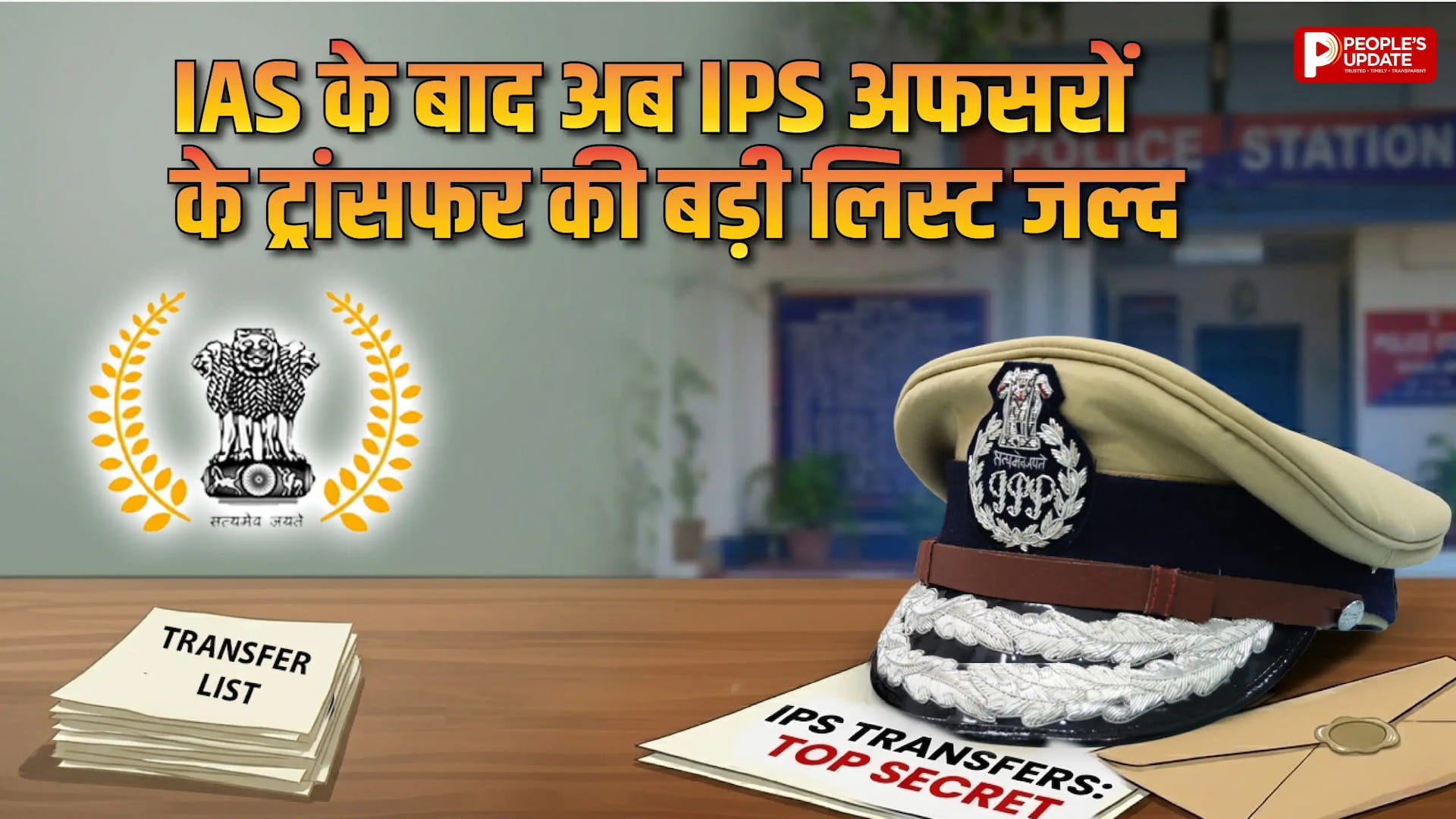 MP में 20 जिलों के एसपी बदलने की तैयारी पूरी