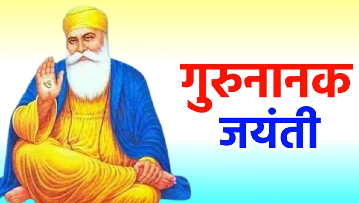 क्या है गुरुपर्व का महत्व? जानिए तिथि, शुभ समय और इतिहास