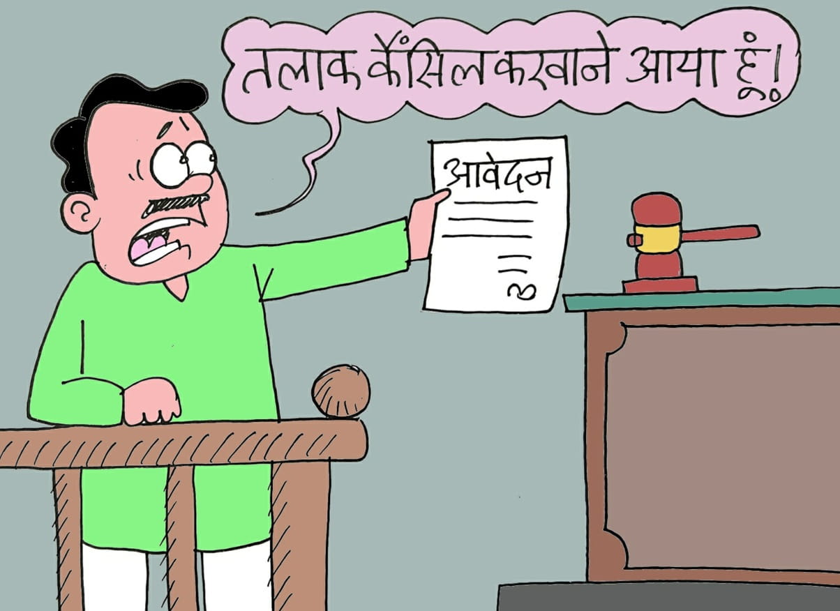 मामूली बातों पर झगड़ों से परेशान होकर ले लिया था तलाक, साल के अंदर तलाक की डिक्री कैंसिल कराने पहुंचे कपल