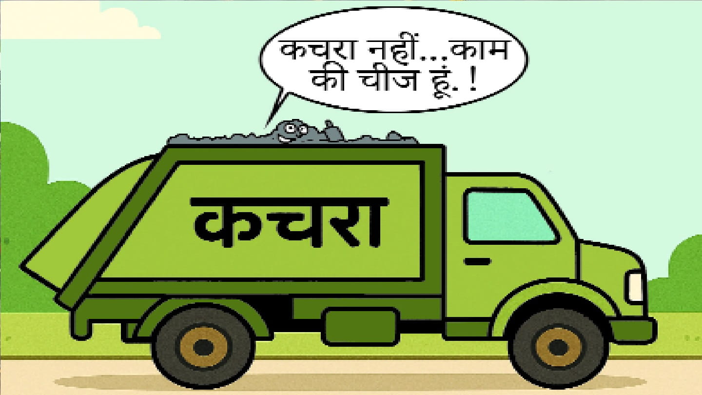 सड़कों और निर्माण कार्यों में किया जाएगा प्रदेश के 413 नगरों में एकत्र होने वाले कचरे का उपयोग