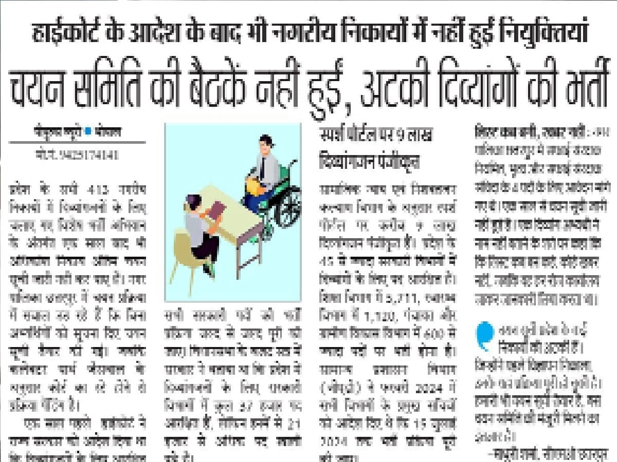 दिव्यांगों की वॉक इन इंटरव्यू से नहीं की जाएगी भर्ती, विभाग ने लिस्ट रोकीं