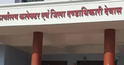 मंत्री के लिए आपत्तिजनक भाषा और कांग्रेस अध्यक्ष को लिखा ‘जी’, देवास एसडीएम सस्पेंड