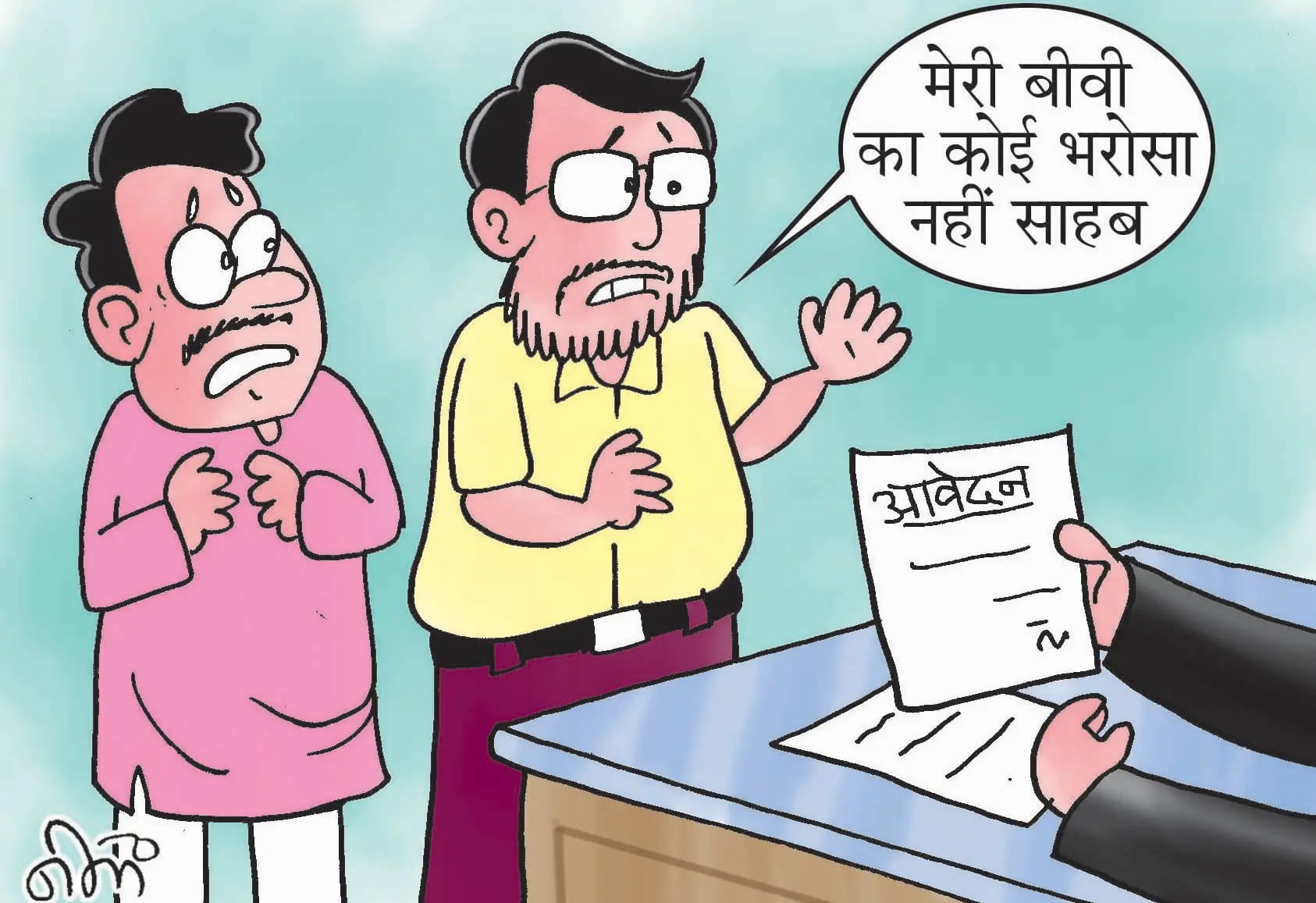 मुझे मेरी बीवी से बचाओ...पत्नियों की धमकियों से घबराकर पति मांग रहे मदद