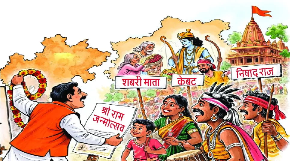 श्री राम जन्मोत्सव के बहाने जनजाति वर्ग को रिझाने की कवायद तेज