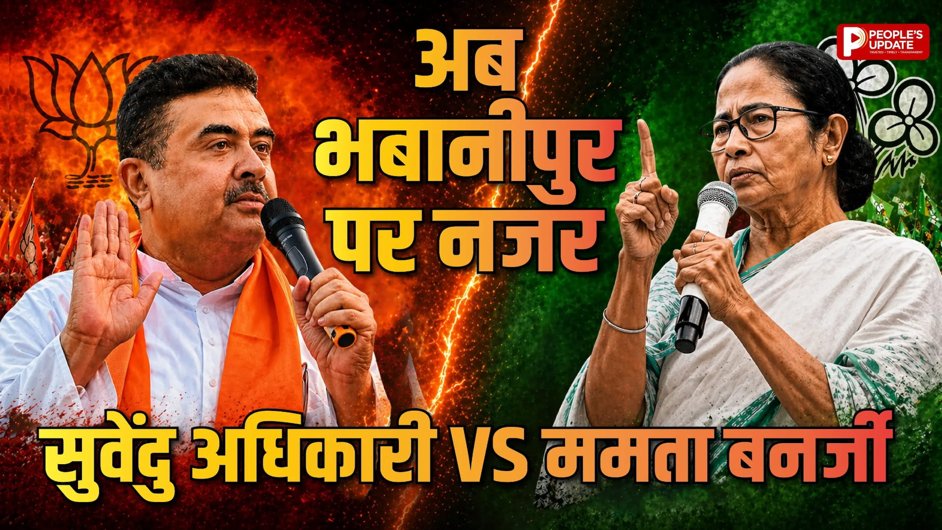 'खेला' अभी बाकी है...पहले चरण में बंपर वोटिंग के बाद अब 'दीदी' की सीट भबानीपुर पर नजर