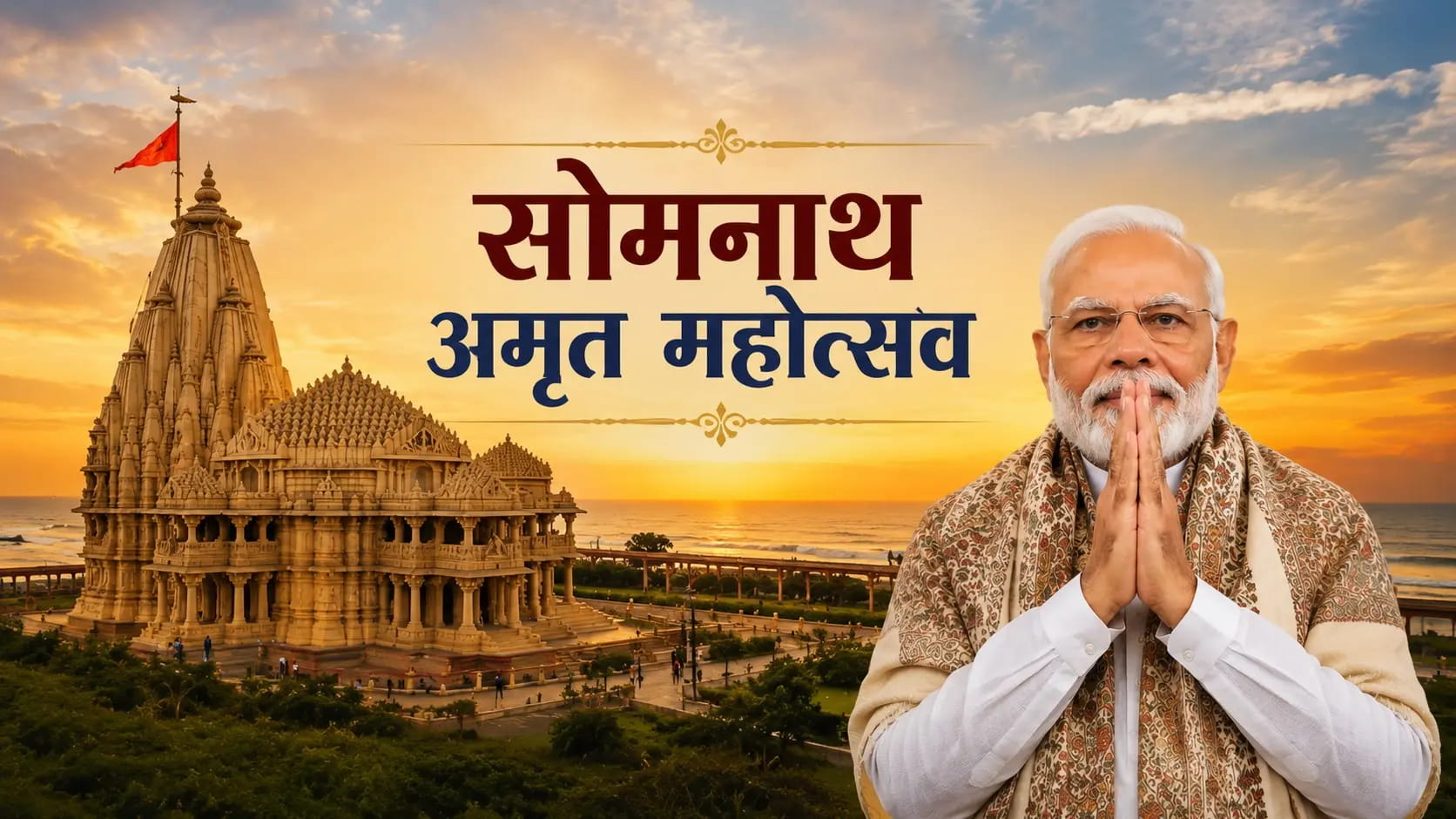 प्रधानमंत्री मोदी कल सोमनाथ अमृत महोत्सव में शामिल होंगे, जारी करेंगे सिक्का और डाक टिकट