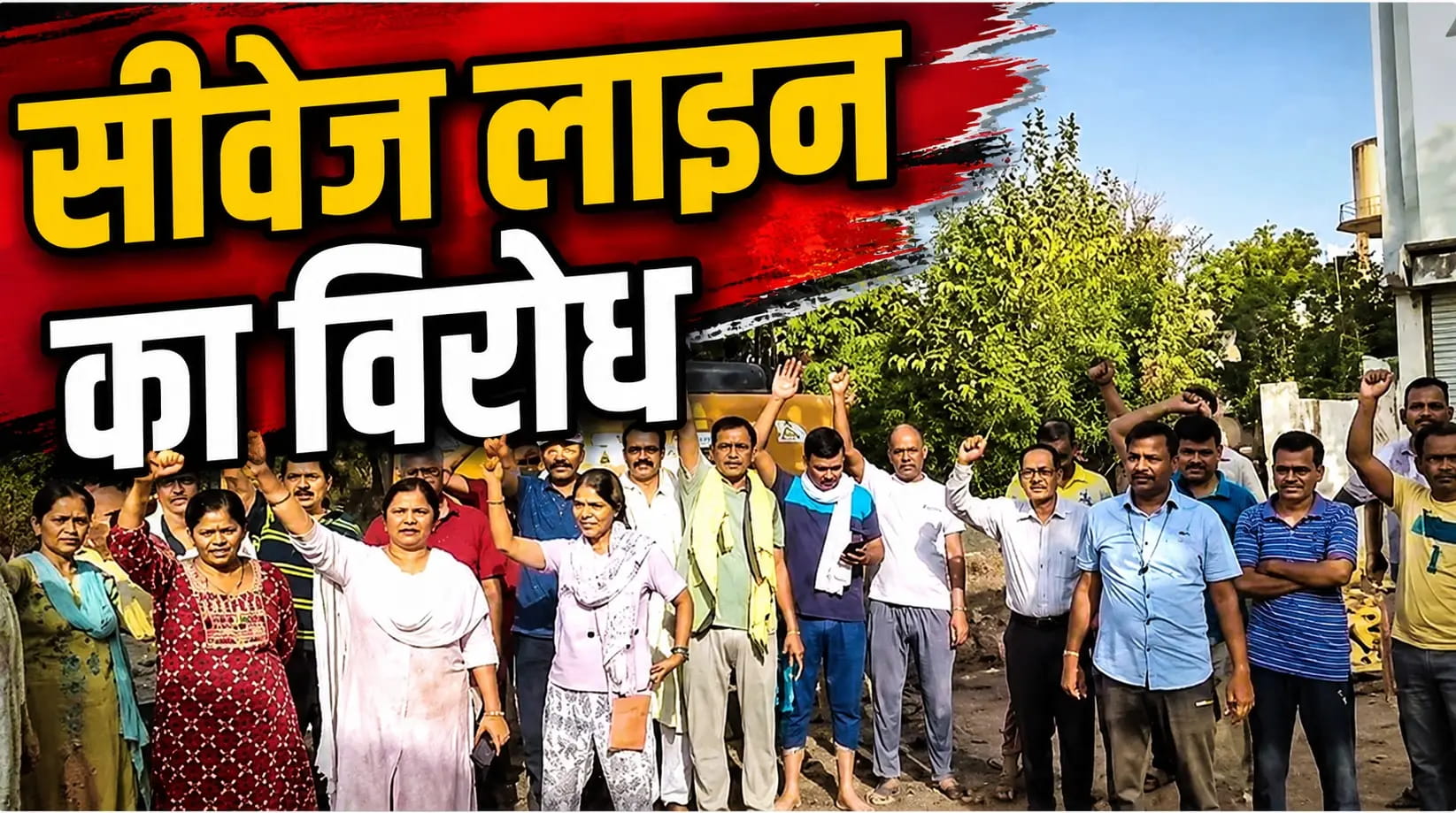क्रिस्टल आइडियल सिटी कॉलोनी में सीवेज लाइन डालने का विरोध, रहवासियों ने दिया धरना