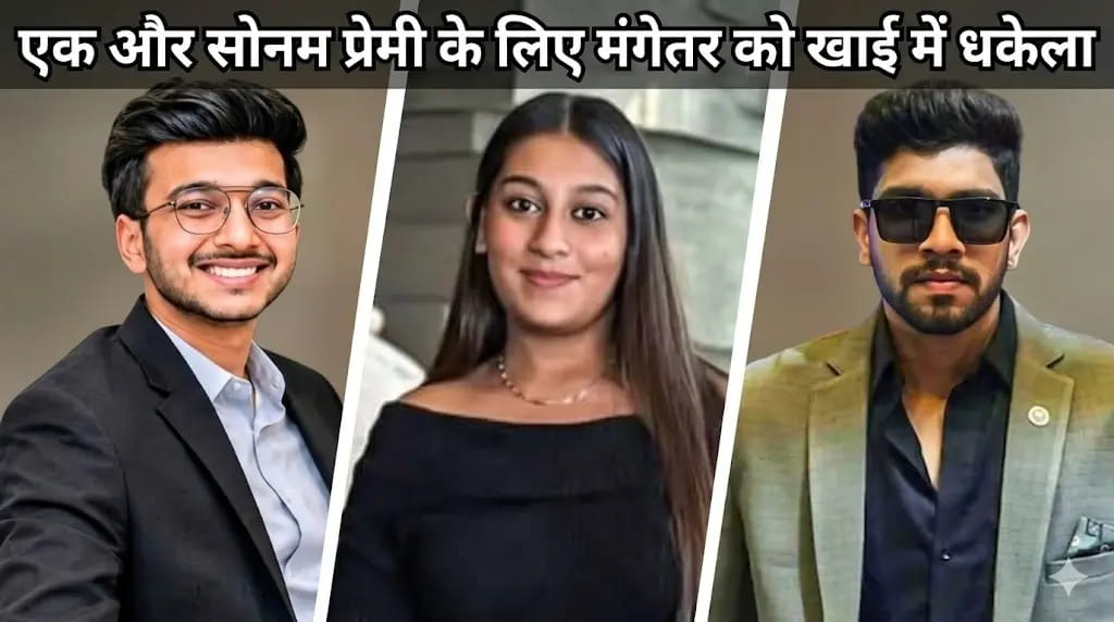 सोनम जैसी सिया...प्रेमी के लिए मंगेतर को गहरी खाई में धक्का देकर मार डाला!