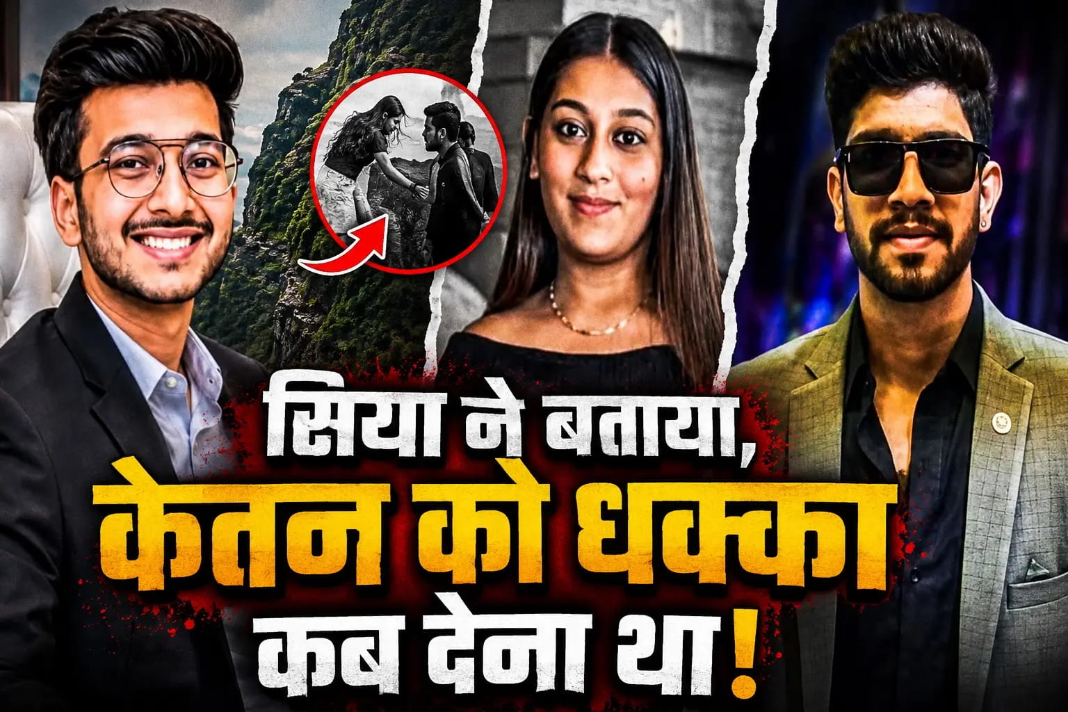 सिया-चेतन ने तय किया था एक इशारा, जैसे ही वह....तब देना है धक्का