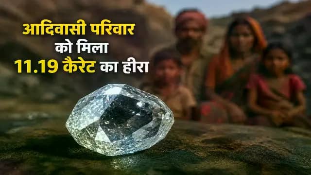 आदिवासी परिवार को मिला 11.19 कैरेट का बेशकीमती हीरा, कीमत लगभग 50 लाख रुपए