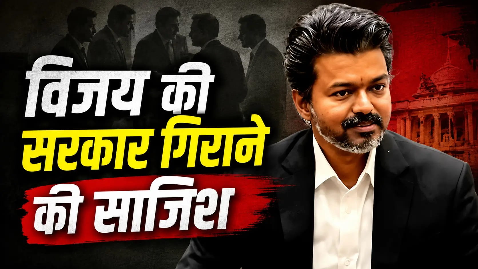 तमिलनाडु में विजय की सरकार गिराने की साजिश, एक विधायक को 35 करोड़ का मिला था ऑफर!