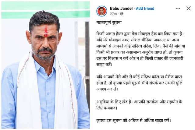 नंबर हैक कर रिश्तेदारों और समर्थकों से मांगे 60 हजार रुपए!