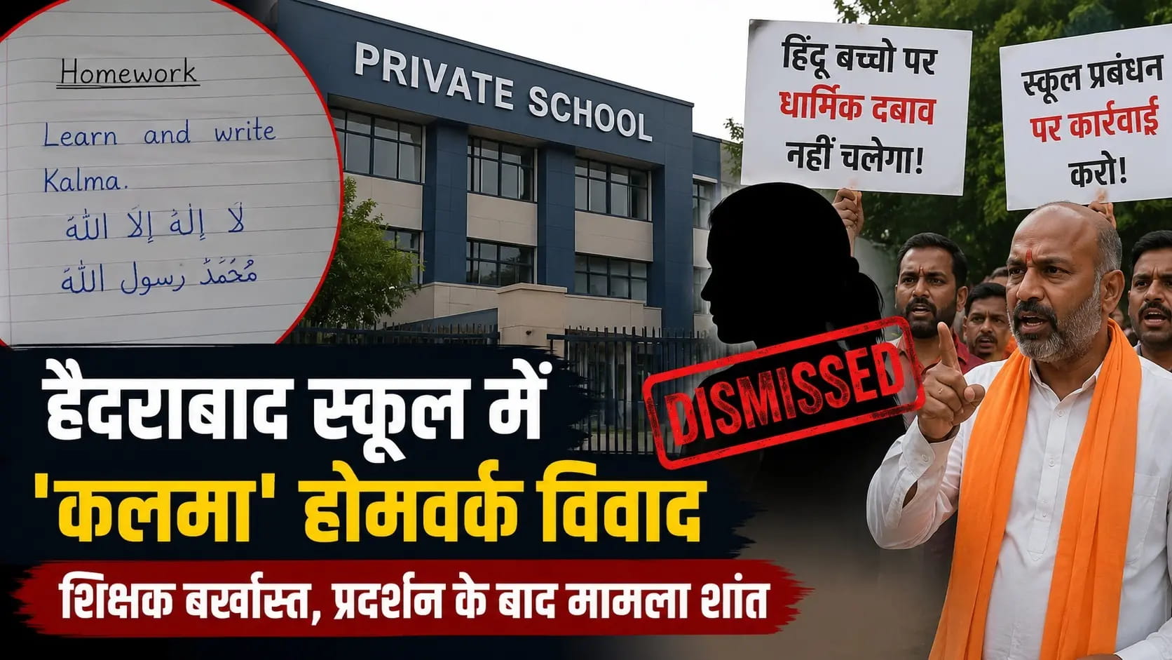हैदराबाद में हिंदू छात्र को 'होमवर्क' में कलमा पढ़ने को कहा, शिक्षक बर्खास्त