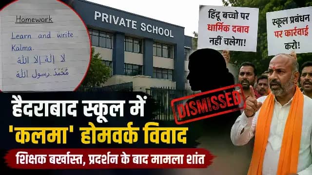 हैदराबाद में हिंदू छात्र को 'होमवर्क' में कलमा पढ़ने को कहा, शिक्षक बर्खास्त