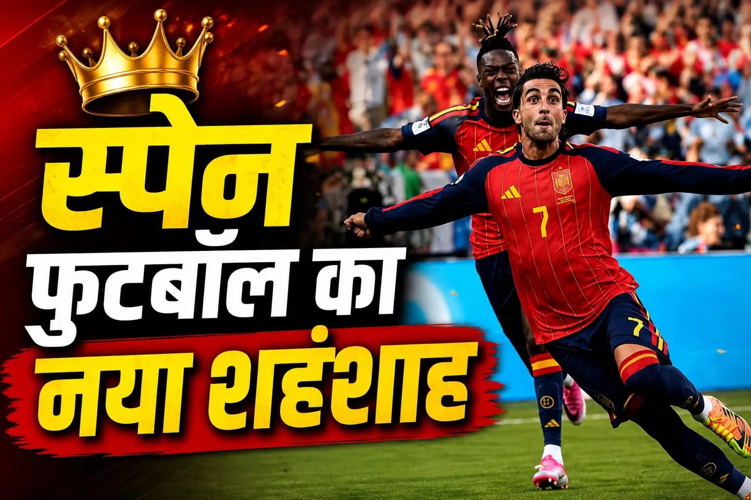 स्पेन फुटबॉल का नया शहंशाह, फाइनल में अर्जेंटीना को 1-0 से हराकर दूसरी बार जीता खिताब