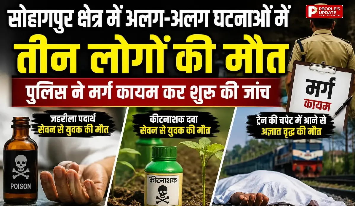 सोहागपुर में अलग-अलग घटनाओं में तीन की मौत; दो युवकों ने जहरीला पदार्थ का किया सेवन, अज्ञात वृद्ध का शव पटरियों पर मिला