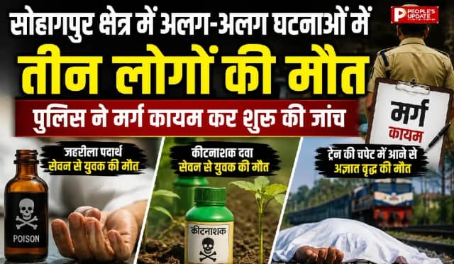 सोहागपुर में अलग-अलग घटनाओं में तीन की मौत; दो युवकों ने जहरीला पदार्थ का किया सेवन, अज्ञात वृद्ध का शव पटरियों पर मिला