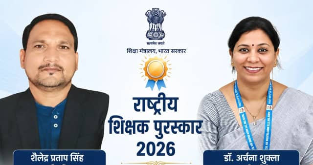 सीधी के शैलेंद्र सिंह और भोपाल की अर्चना शुक्ला को मिलेगा राष्ट्रीय शिक्षक पुरस्कार, देशभर से 48 शिक्षकों का चयन