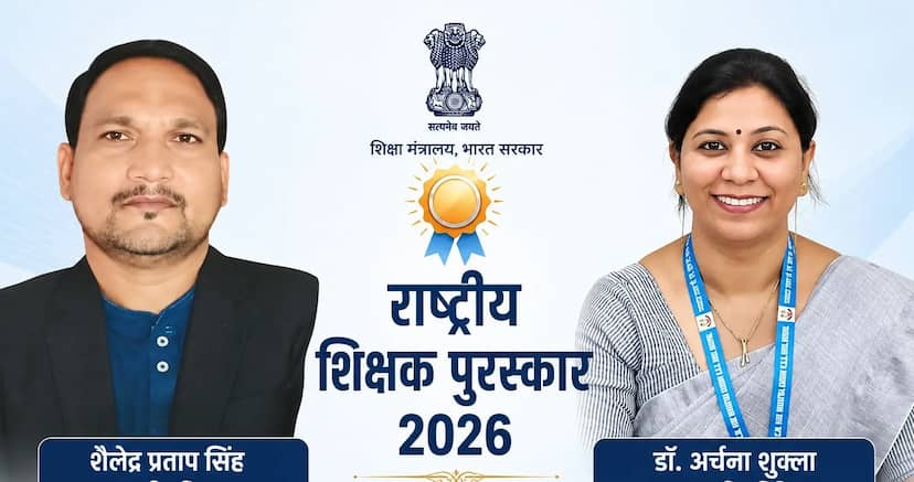सीधी के शैलेंद्र सिंह और भोपाल की अर्चना शुक्ला को मिलेगा राष्ट्रीय शिक्षक पुरस्कार, देशभर से 48 शिक्षकों का चयन
