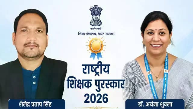 सीधी के शैलेंद्र सिंह और भोपाल की अर्चना शुक्ला को मिलेगा राष्ट्रीय शिक्षक पुरस्कार, देशभर से 48 शिक्षकों का चयन