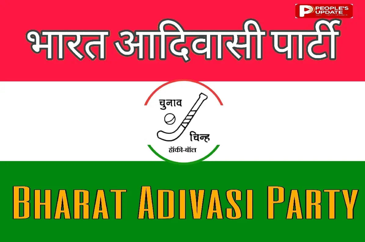 भारत आदिवासी पार्टी का राष्ट्रीय अधिवेशन सितंबर में, विधानसभा चुनाव के लिए बनेगी रणनीति