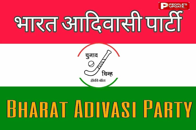 भारत आदिवासी पार्टी का राष्ट्रीय अधिवेशन सितंबर में, विधानसभा चुनाव के लिए बनेगी रणनीति