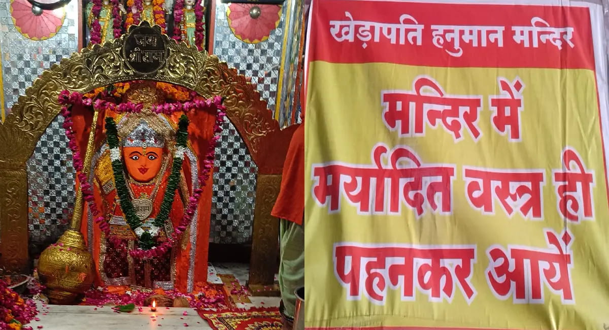 खेड़ापति हनुमान मंदिर में स्कर्ट-मिनी टॉप पर पूरी तरह प्रतिबंध, श्रद्धालुओं से मर्यादित कपड़े पहनने की अपील