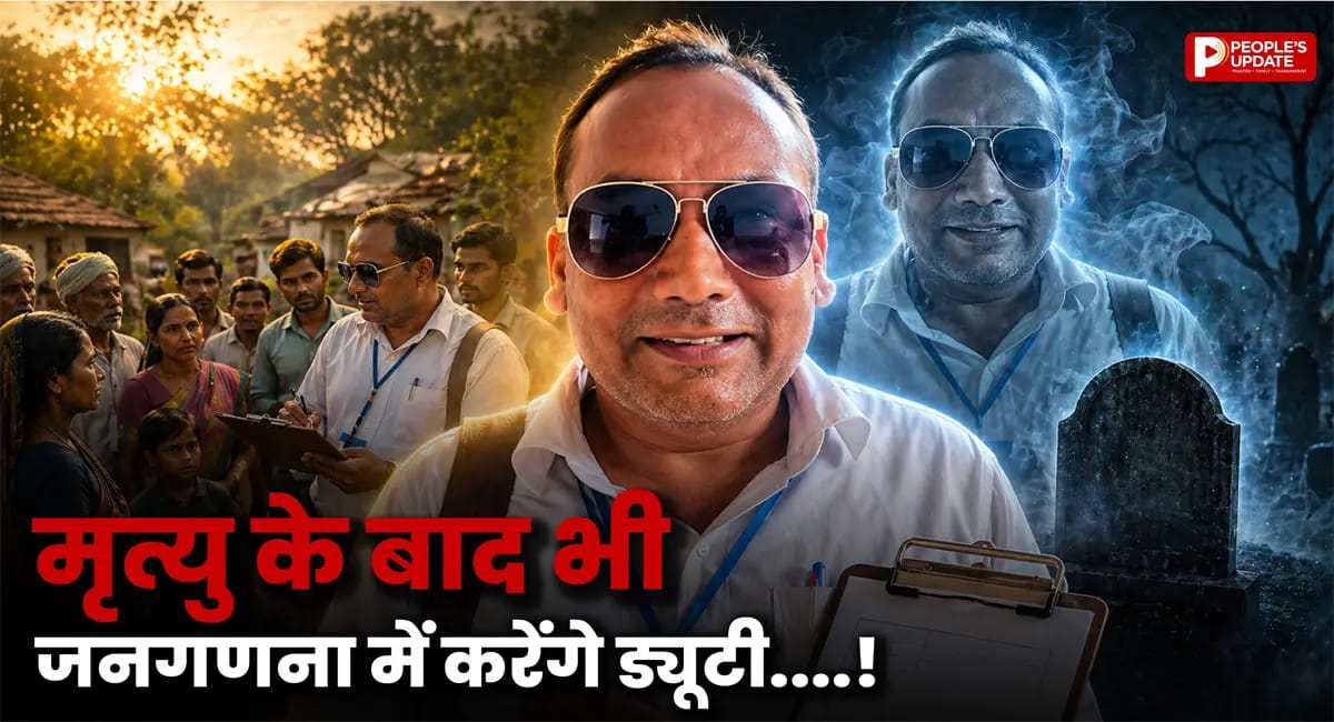 तीन साल पहले मृत शिक्षक को मिली, जनगणना में ड्यूटी