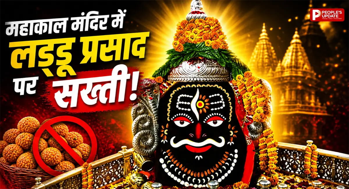 महाकाल मंदिर में लड्डू प्रसाद पर सख्ती, FSSAI 5 स्टार रेटिंग वाले प्रसाद पर गड़बड़ी पर 25 लाख तक जुर्माना